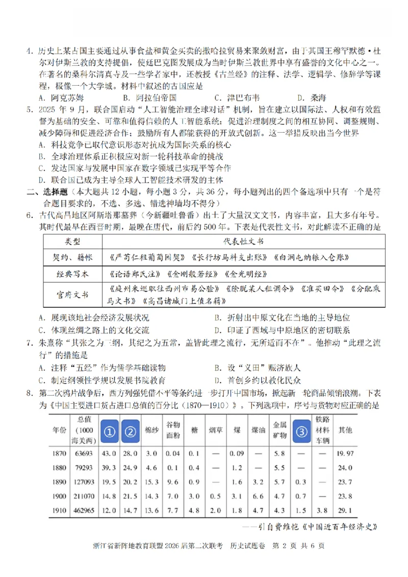 历史卷-2603新阵地教育联盟_2024-2026高三（6-6月题库）_2026年03月高三试卷_250309浙江省新阵地教育联盟2026届第二次联考（全科）