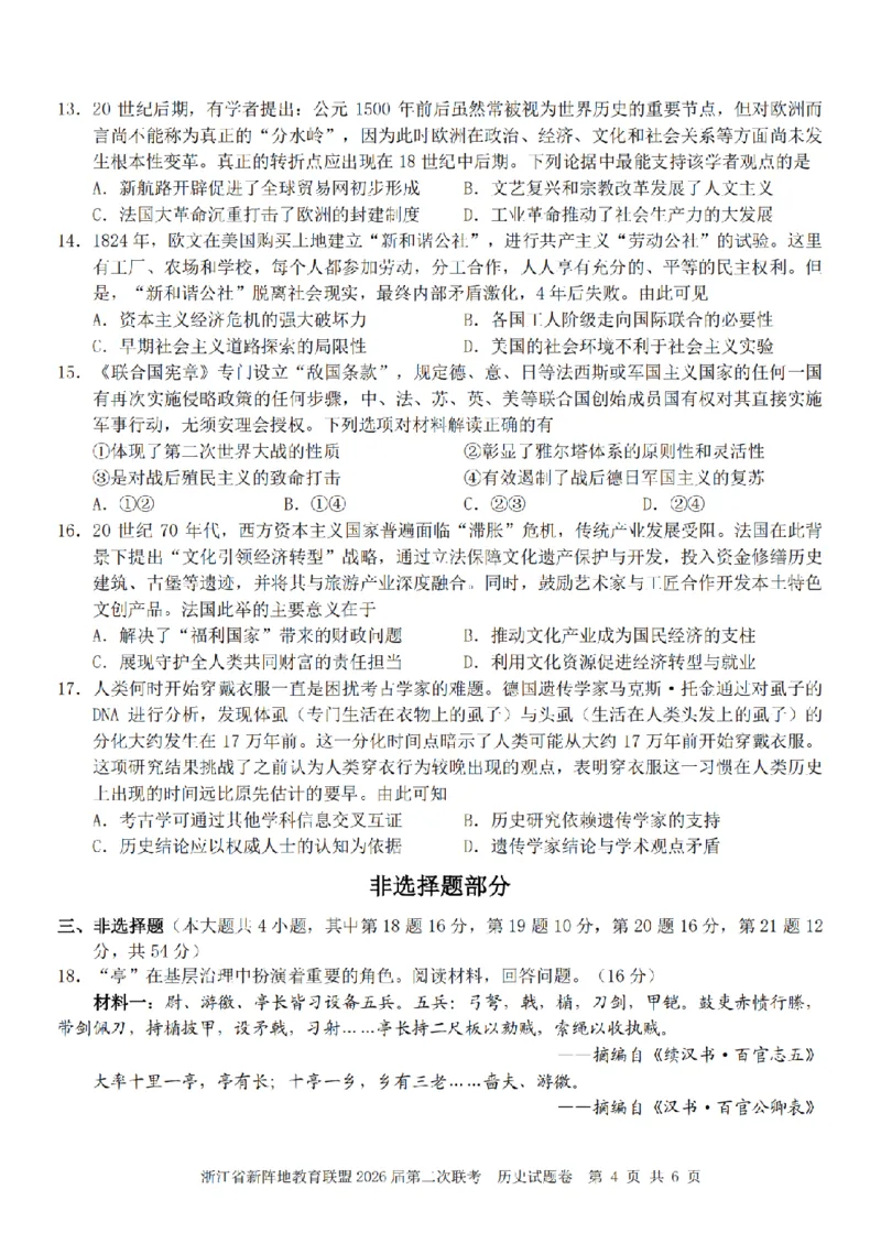 历史卷-2603新阵地教育联盟_2024-2026高三（6-6月题库）_2026年03月高三试卷_250309浙江省新阵地教育联盟2026届第二次联考（全科）