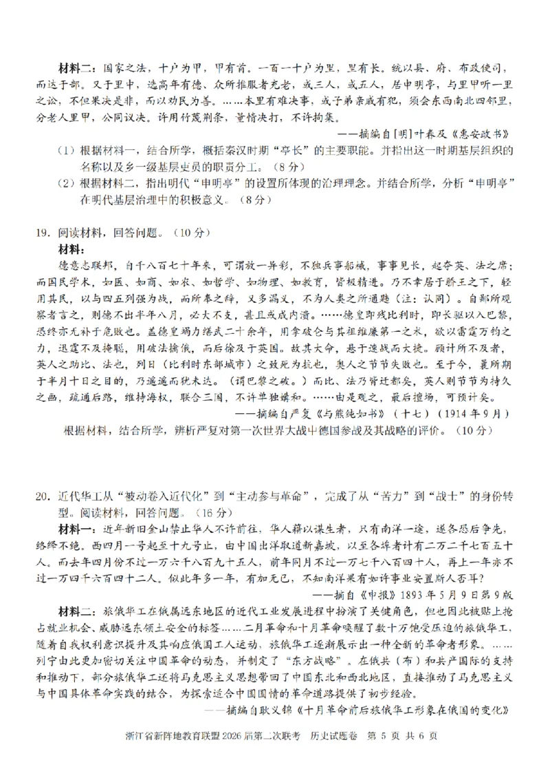 历史卷-2603新阵地教育联盟_2024-2026高三（6-6月题库）_2026年03月高三试卷_250309浙江省新阵地教育联盟2026届第二次联考（全科）