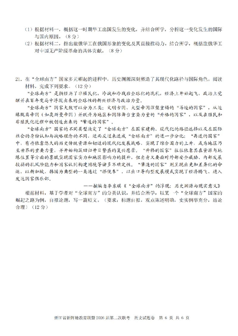 历史卷-2603新阵地教育联盟_2024-2026高三（6-6月题库）_2026年03月高三试卷_250309浙江省新阵地教育联盟2026届第二次联考（全科）
