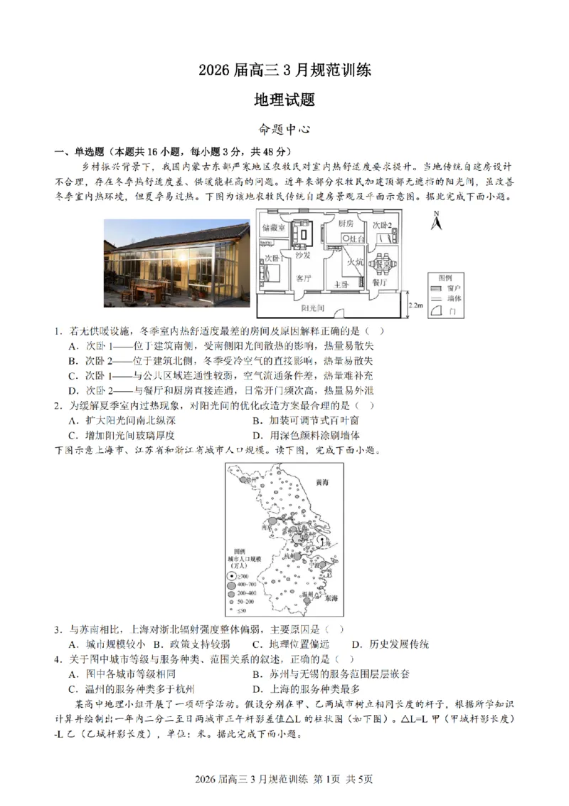 安徽省合肥市一六八中学2026届高三3月份规范训练地理_2024-2026高三（6-6月题库）_2026年03月高三试卷_260317安徽省合肥市一六八中学2026届高三3月份规范训练（全科）