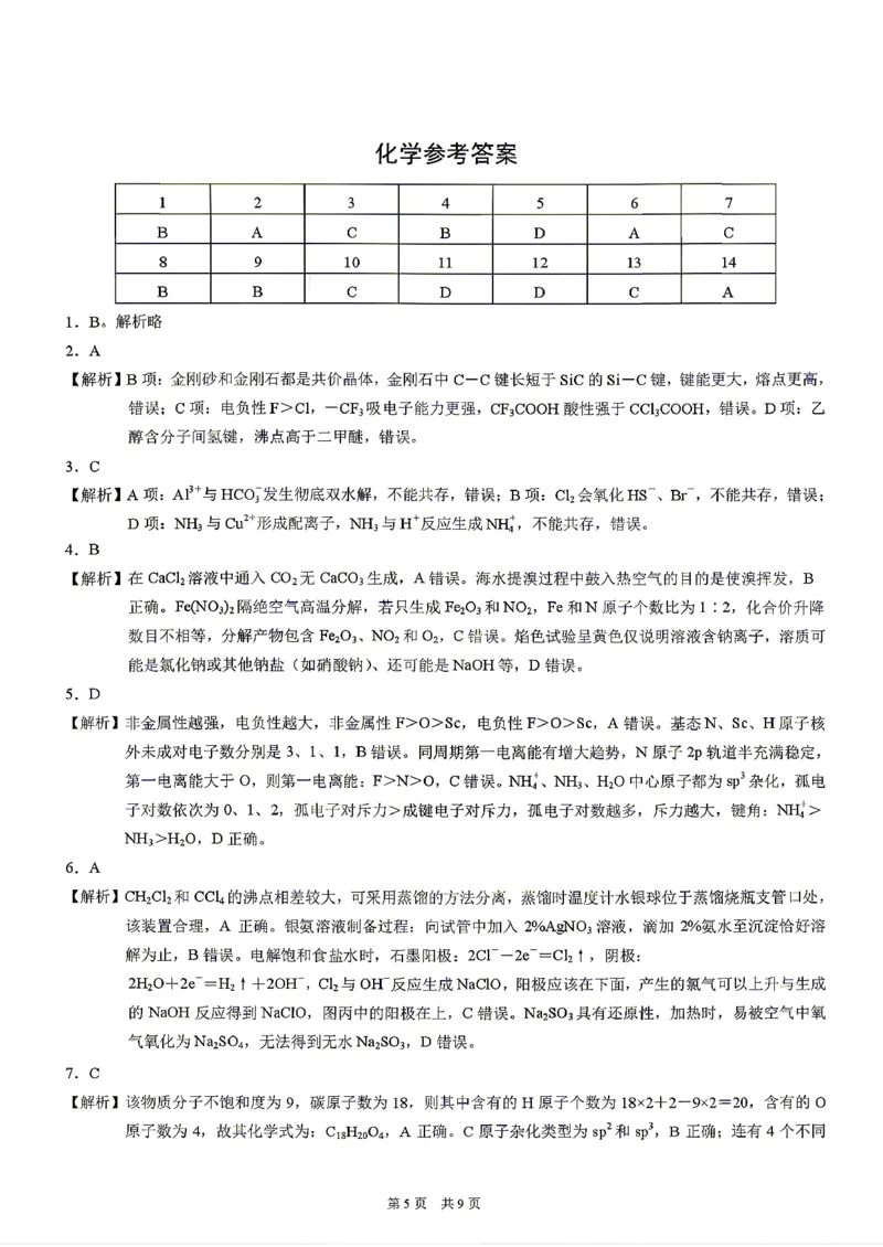 化学试题卷答案_2024-2026高三（6-6月题库）_2026年04月高三试卷_260413重庆市2026年普通高等学校招生全国统一考试高三第二次联合诊断考试（全科）