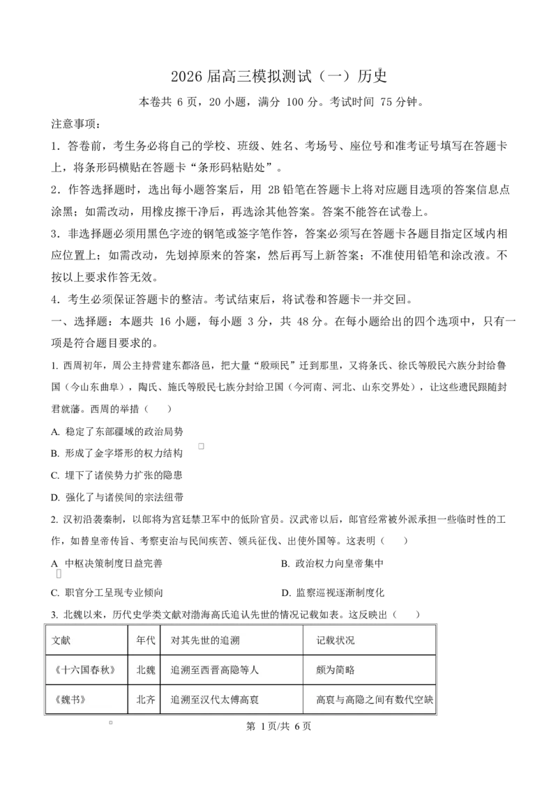 精品解析：2026届广东中山市高三一模历史试题（原卷版）_2024-2026高三（6-6月题库）_2026年03月高三试卷_260331广东省中山市2026届高三下学期模拟测试（一）（全科）