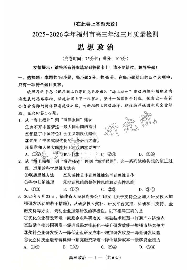 政治试题：2025-2026学年福州市高三年级三月质量检测_2024-2026高三（6-6月题库）_2026年03月高三试卷_260308福建省福州市2025-2026学年高三三月质量检测（全科）_政治