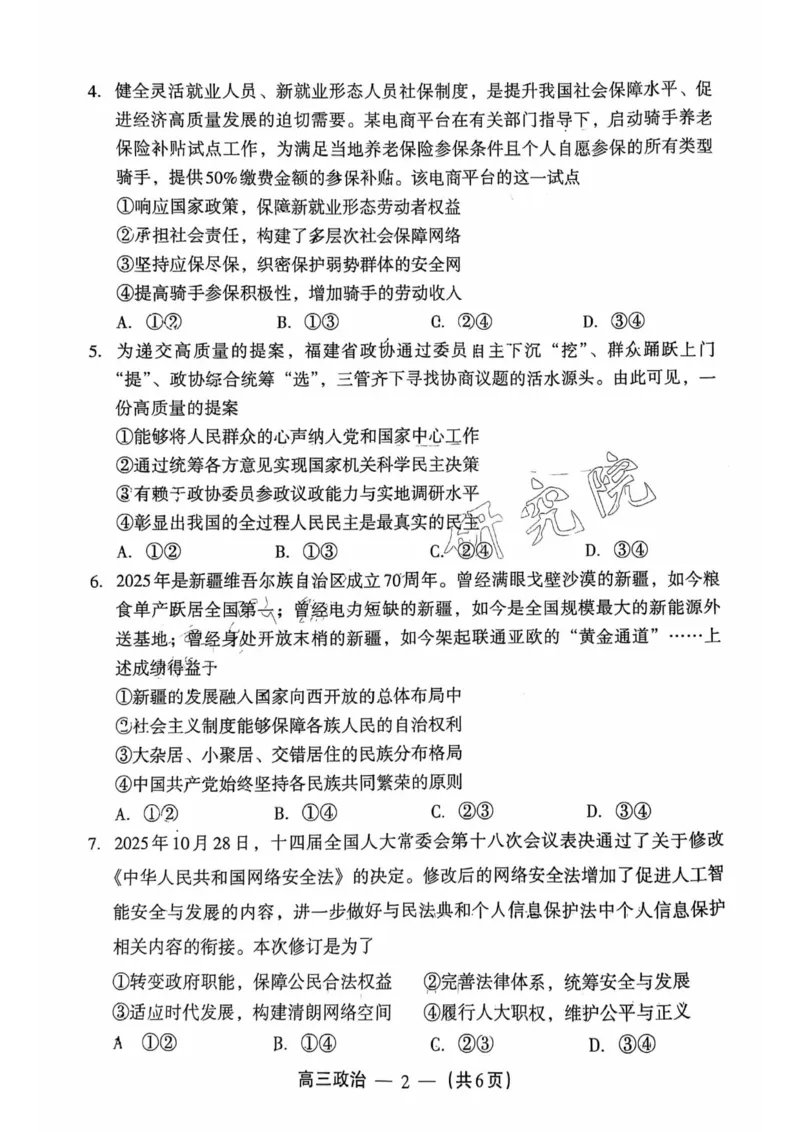 政治试题：2025-2026学年福州市高三年级三月质量检测_2024-2026高三（6-6月题库）_2026年03月高三试卷_260308福建省福州市2025-2026学年高三三月质量检测（全科）_政治