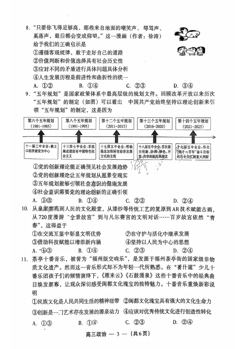 政治试题：2025-2026学年福州市高三年级三月质量检测_2024-2026高三（6-6月题库）_2026年03月高三试卷_260308福建省福州市2025-2026学年高三三月质量检测（全科）_政治