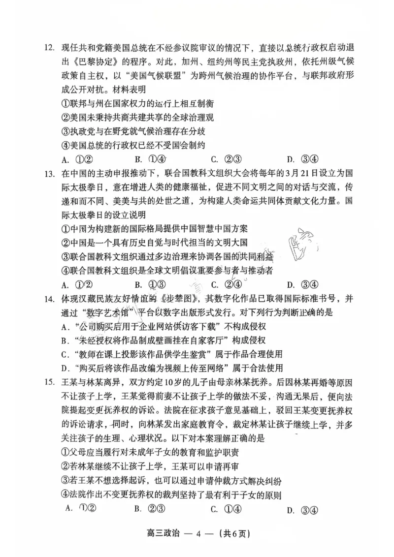 政治试题：2025-2026学年福州市高三年级三月质量检测_2024-2026高三（6-6月题库）_2026年03月高三试卷_260308福建省福州市2025-2026学年高三三月质量检测（全科）_政治