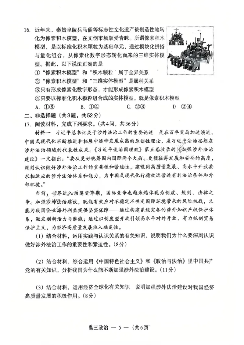 政治试题：2025-2026学年福州市高三年级三月质量检测_2024-2026高三（6-6月题库）_2026年03月高三试卷_260308福建省福州市2025-2026学年高三三月质量检测（全科）_政治