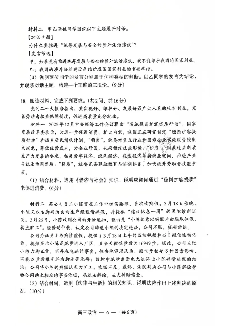 政治试题：2025-2026学年福州市高三年级三月质量检测_2024-2026高三（6-6月题库）_2026年03月高三试卷_260308福建省福州市2025-2026学年高三三月质量检测（全科）_政治