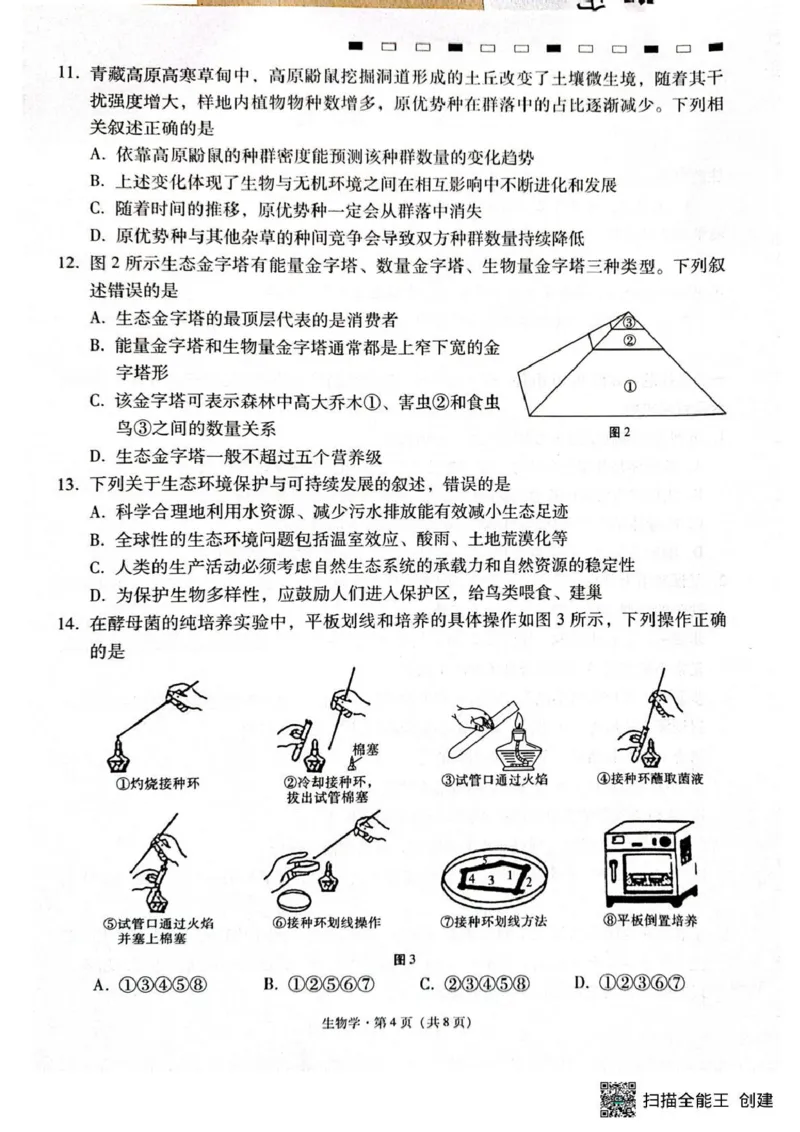 西南名校联盟2026届&ldquo;3+3+3&rdquo;高考备考诊断性联考（二）生物_2024-2026高三（6-6月题库）_2026年03月高三试卷_260323西南名校联盟2026届&ldquo;3+3+3&rdquo;高考备考诊断性联考（二）（全科）