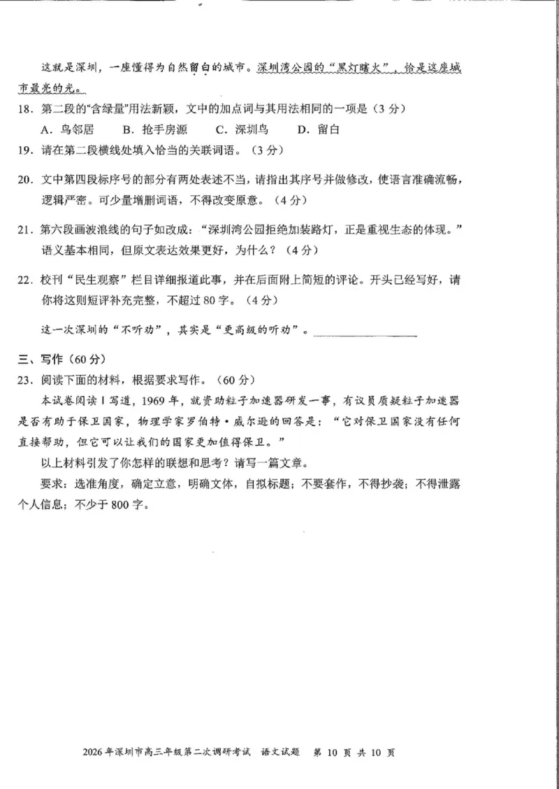 语文试题_2024-2026高三（6-6月题库）_2026年04月高三试卷_260425广东省深圳市2026届高三下学期第二次调研考试（全科）（深圳二模）