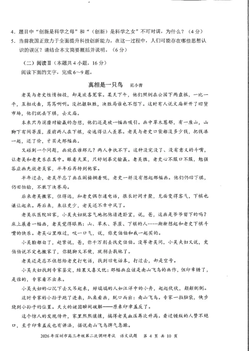 语文试题_2024-2026高三（6-6月题库）_2026年04月高三试卷_260425广东省深圳市2026届高三下学期第二次调研考试（全科）（深圳二模）