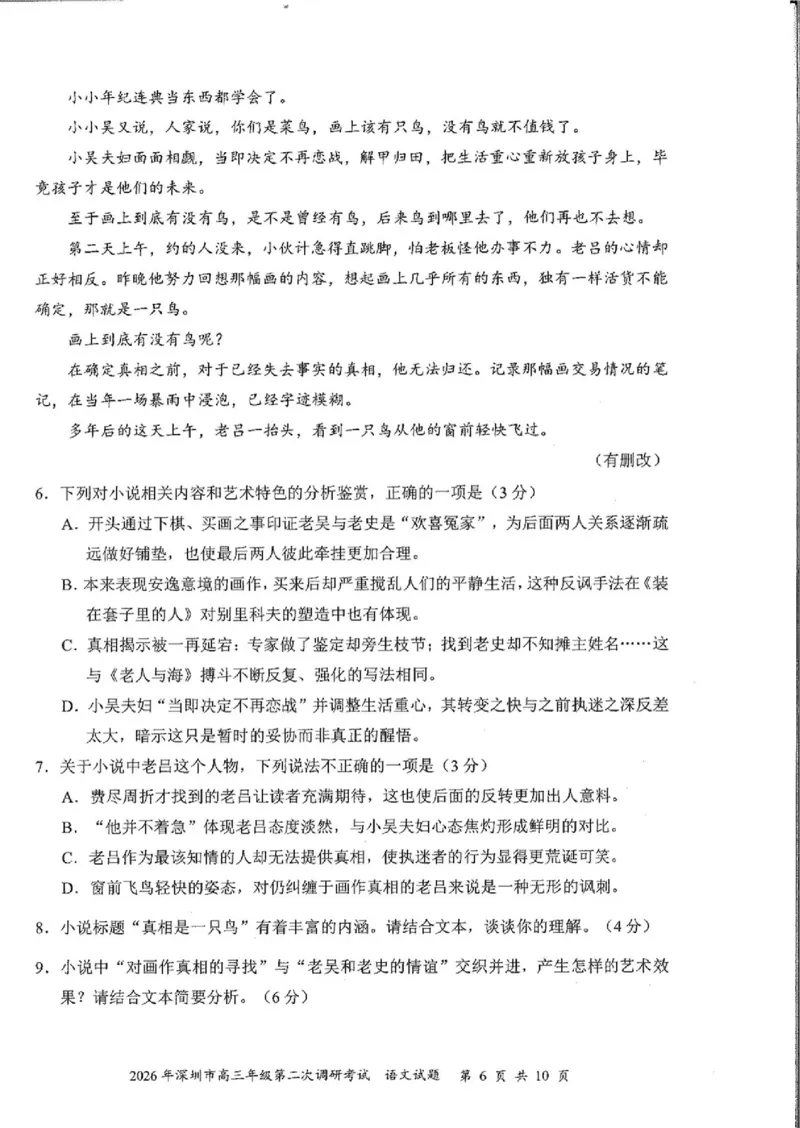 语文试题_2024-2026高三（6-6月题库）_2026年04月高三试卷_260425广东省深圳市2026届高三下学期第二次调研考试（全科）（深圳二模）
