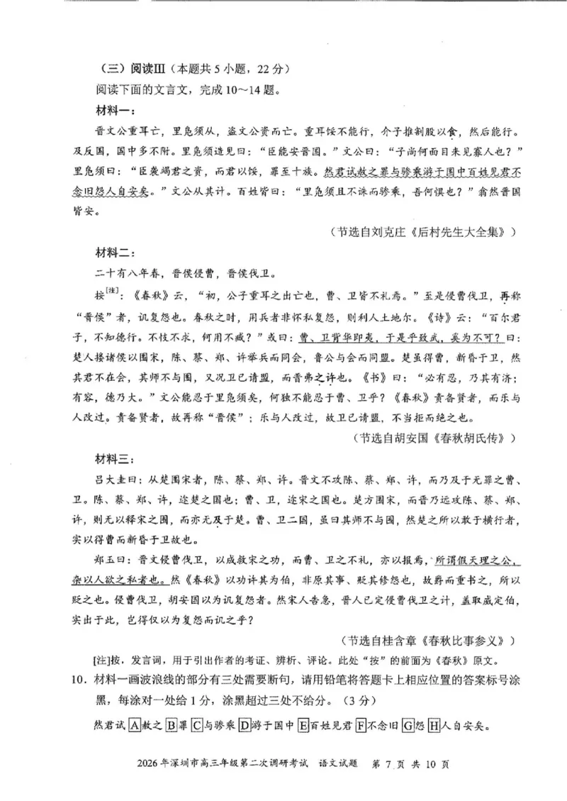 语文试题_2024-2026高三（6-6月题库）_2026年04月高三试卷_260425广东省深圳市2026届高三下学期第二次调研考试（全科）（深圳二模）