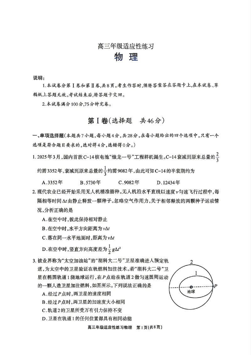 德阳市2026届高三年级适应性练习物理_2024-2026高三（6-6月题库）_2026年04月高三试卷_260425四川省德阳市2026届高三年级适应性练习（德阳三诊）（全科）