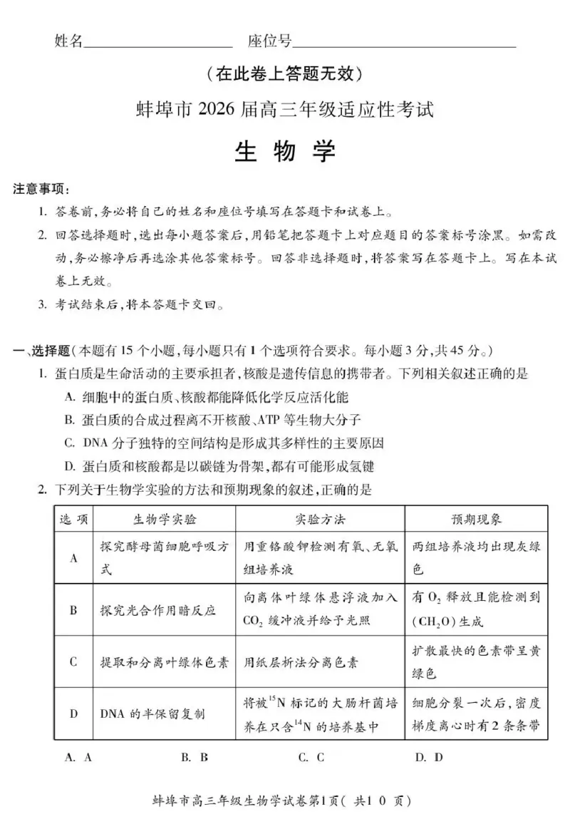 蚌埠市2026届高三年级适应性考试生物_2024-2026高三（6-6月题库）_2026年04月高三试卷_260423安徽省蚌埠市2026届高三年级适应性考试（全科）