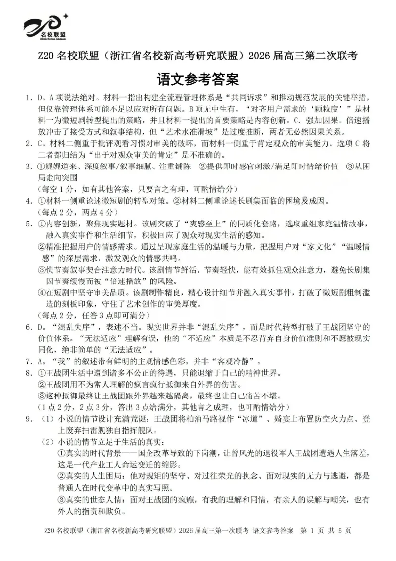 语文答案-2602Z20联盟_2024-2026高三（6-6月题库）_2026年03月高三试卷_260302Z20名校联盟(浙江省名校新高考研究联盟)2026届高三第二次联考
