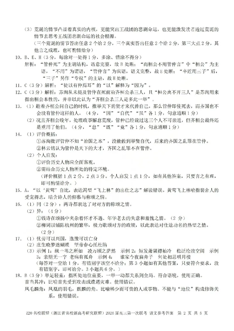 语文答案-2602Z20联盟_2024-2026高三（6-6月题库）_2026年03月高三试卷_260302Z20名校联盟(浙江省名校新高考研究联盟)2026届高三第二次联考