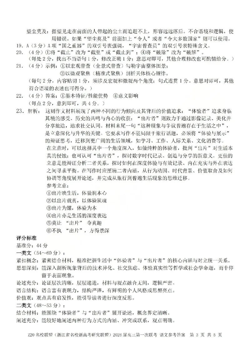 语文答案-2602Z20联盟_2024-2026高三（6-6月题库）_2026年03月高三试卷_260302Z20名校联盟(浙江省名校新高考研究联盟)2026届高三第二次联考