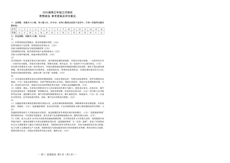 思想政治答案_2024-2026高三（6-6月题库）_2026年03月高三试卷_260321江西省南昌市2026届高三下学期三月（一模）测试（全科）