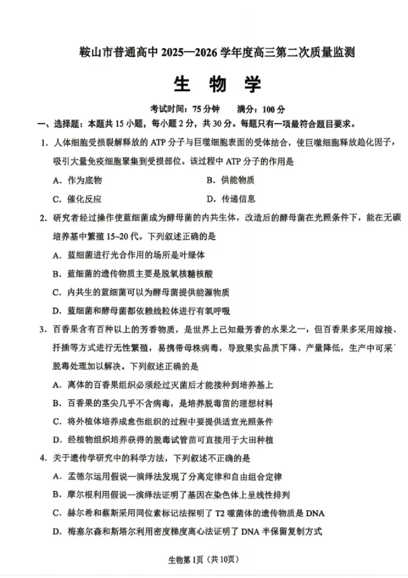 生物试卷-辽宁省鞍山市普通高中2025-2026学年度高三年级第二次质量监测(鞍山二模)_2024-2026高三（6-6月题库）_2026年04月高三试卷_生物