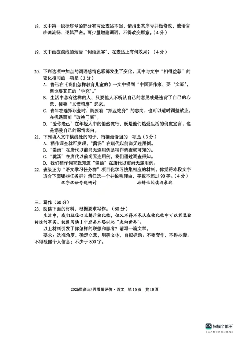 语文试卷-安徽省1号卷A10联盟2026届高三4月质量评估联考_2024-2026高三（6-6月题库）_2026年04月高三试卷_260414安徽省A10联盟2026届高三4月质量评估联考(全科）
