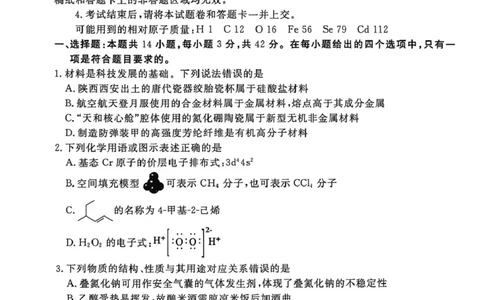 补充资料，编号：57380854.预约首发，陕西安康市2025-2026学年高三下学期阶段性检测化学试题及参考答案陕西安康市2025-2026学年高三下学期阶段性检测化学_2024-2026高三（6-6月题库）