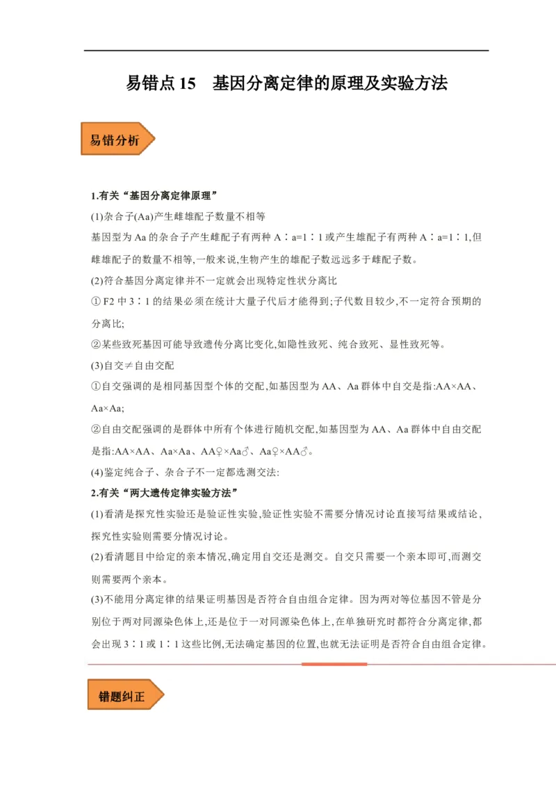 易错点15基因分离定律的原理及实验方法-备战2023年高考生物考试易错题（新教材新高考）（原卷版）_新高考复习资料_2023年新高考复习资料_专项复习