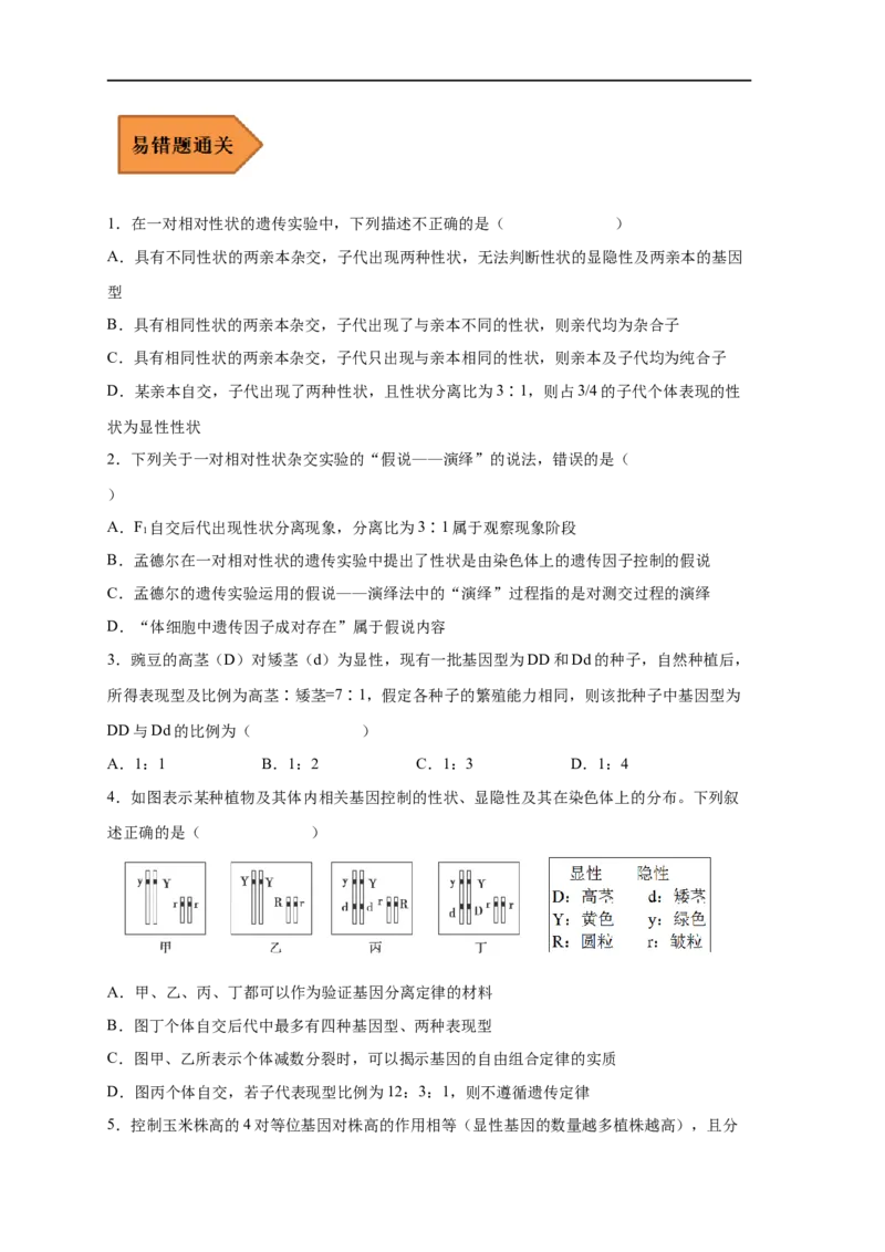 易错点15基因分离定律的原理及实验方法-备战2023年高考生物考试易错题（新教材新高考）（原卷版）_新高考复习资料_2023年新高考复习资料_专项复习