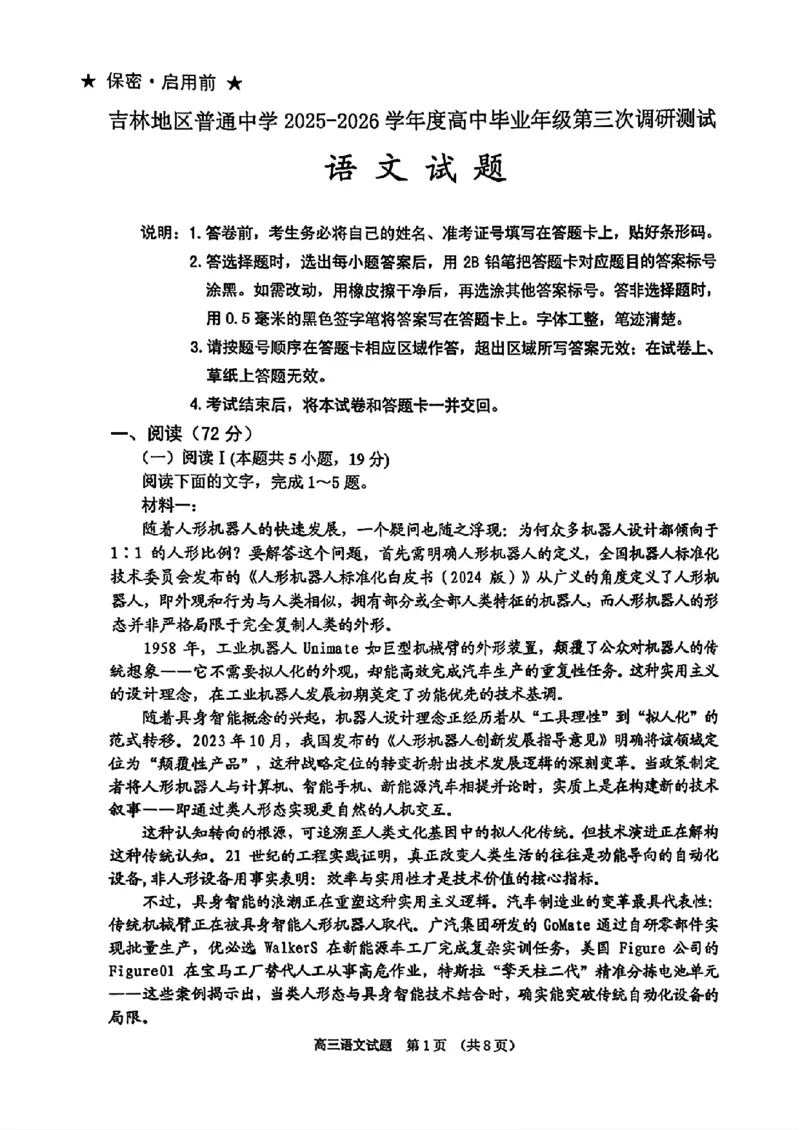 语文-2026届吉林地区2025-2026高三下第三次调研测试(吉林三调)_2024-2026高三（6-6月题库）_2026年04月高三试卷_2604032026届吉林地区2025-2026高三下第三次调研测试(吉林三调)（全科）