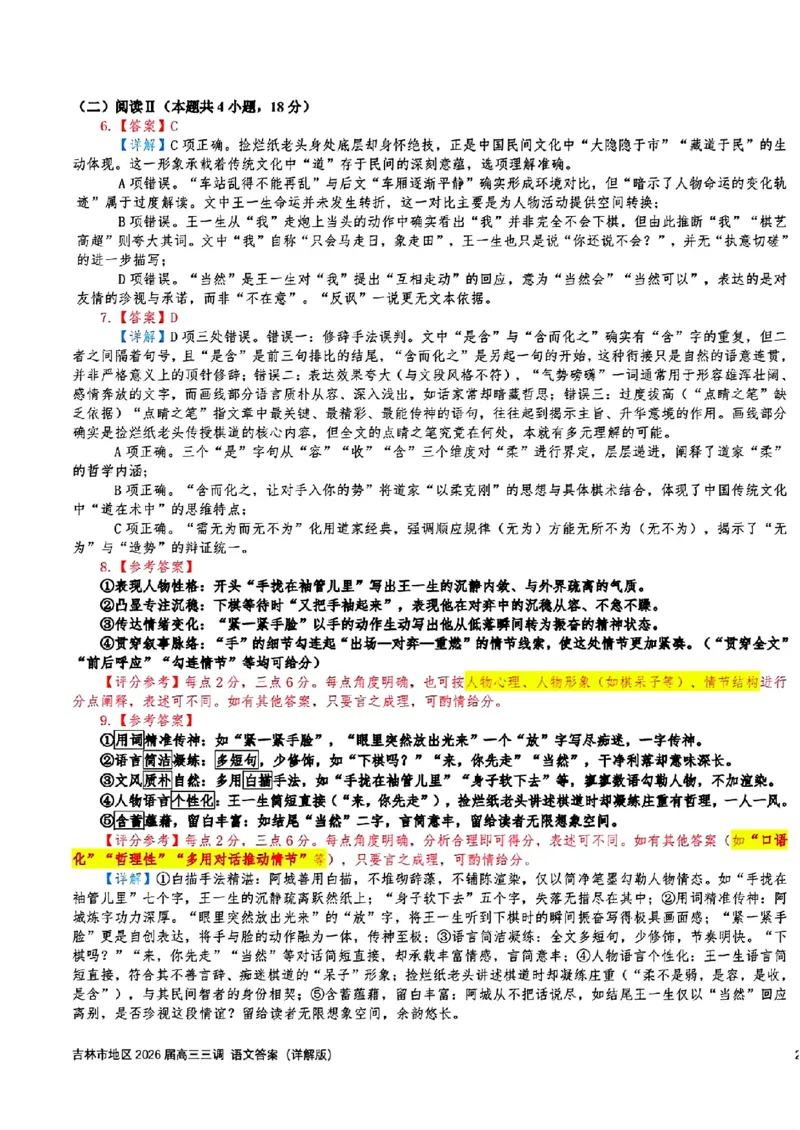 语文-2026届吉林地区2025-2026高三下第三次调研测试(吉林三调)_2024-2026高三（6-6月题库）_2026年04月高三试卷_2604032026届吉林地区2025-2026高三下第三次调研测试(吉林三调)（全科）