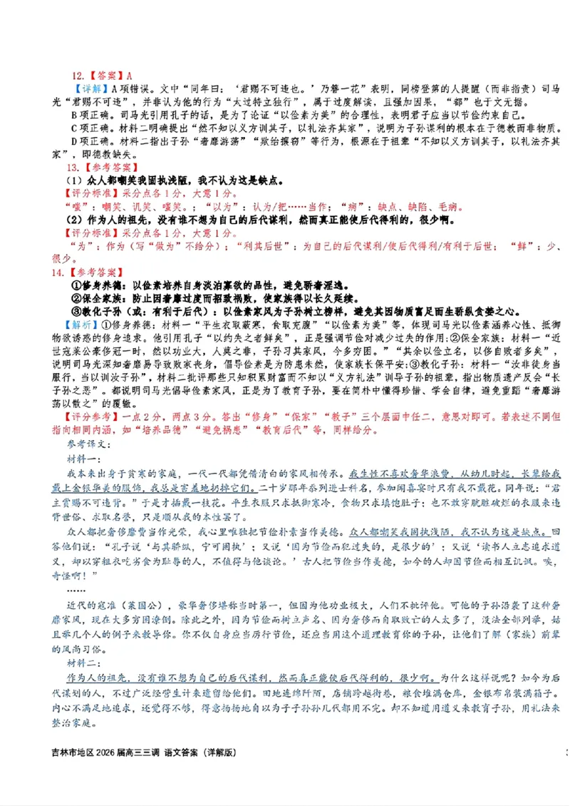 语文-2026届吉林地区2025-2026高三下第三次调研测试(吉林三调)_2024-2026高三（6-6月题库）_2026年04月高三试卷_2604032026届吉林地区2025-2026高三下第三次调研测试(吉林三调)（全科）