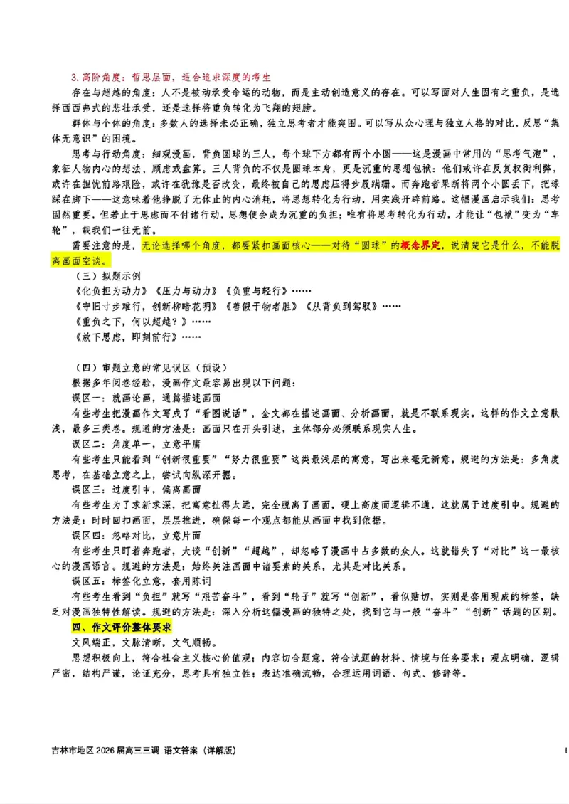 语文-2026届吉林地区2025-2026高三下第三次调研测试(吉林三调)_2024-2026高三（6-6月题库）_2026年04月高三试卷_2604032026届吉林地区2025-2026高三下第三次调研测试(吉林三调)（全科）