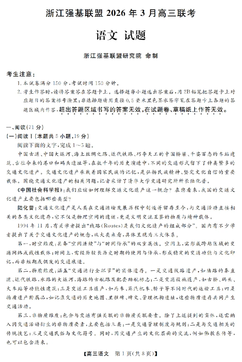 语文卷-2603高三强基联盟_2024-2026高三（6-6月题库）_2026年03月高三试卷_260308浙江强基联盟2026年3月高三联考（全科）_浙江强基联盟2026年3月高三联考语文