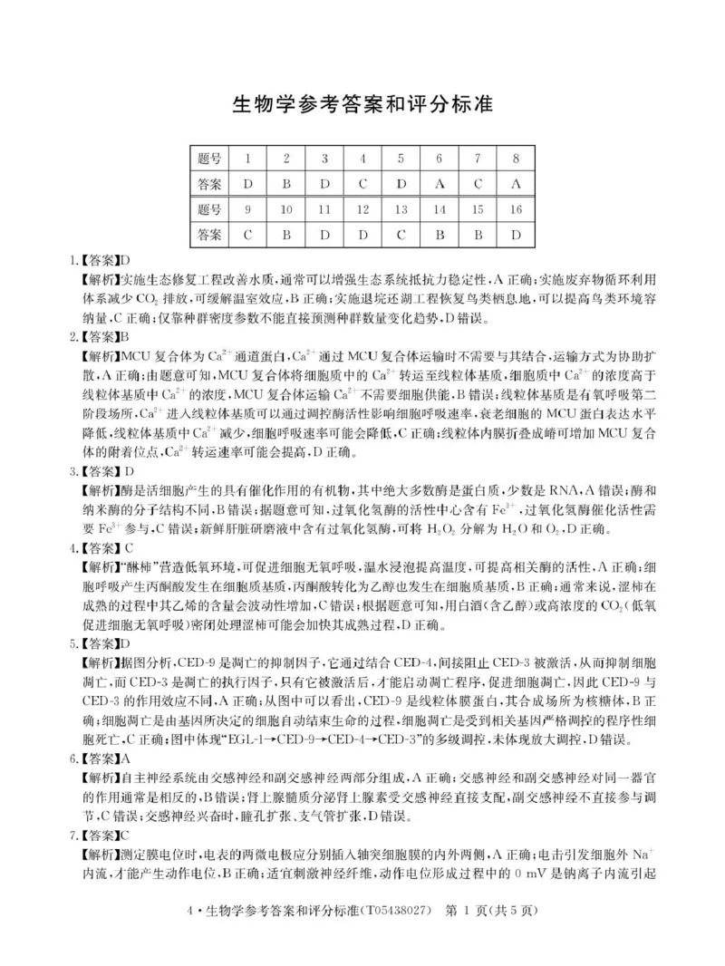 CamScannertempoffice_share2026届4月生物答案-T_2024-2026高三（6-6月题库）_2026年04月高三试卷_260430华大新高考联盟2026届高三下学期4月联考（全科）