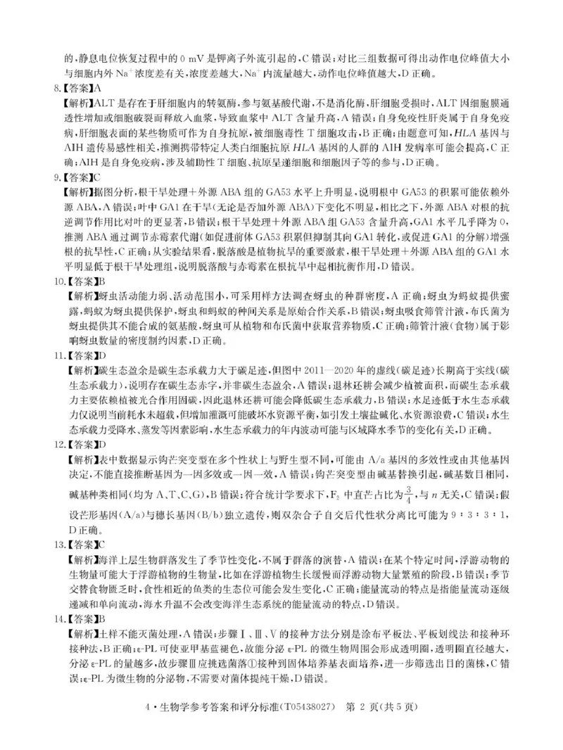 CamScannertempoffice_share2026届4月生物答案-T_2024-2026高三（6-6月题库）_2026年04月高三试卷_260430华大新高考联盟2026届高三下学期4月联考（全科）