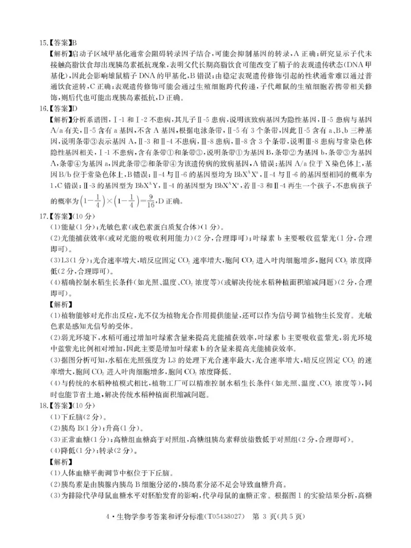 CamScannertempoffice_share2026届4月生物答案-T_2024-2026高三（6-6月题库）_2026年04月高三试卷_260430华大新高考联盟2026届高三下学期4月联考（全科）