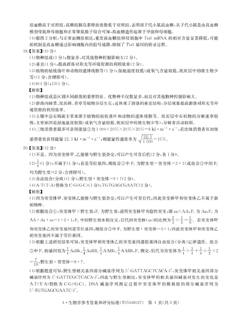 CamScannertempoffice_share2026届4月生物答案-T_2024-2026高三（6-6月题库）_2026年04月高三试卷_260430华大新高考联盟2026届高三下学期4月联考（全科）
