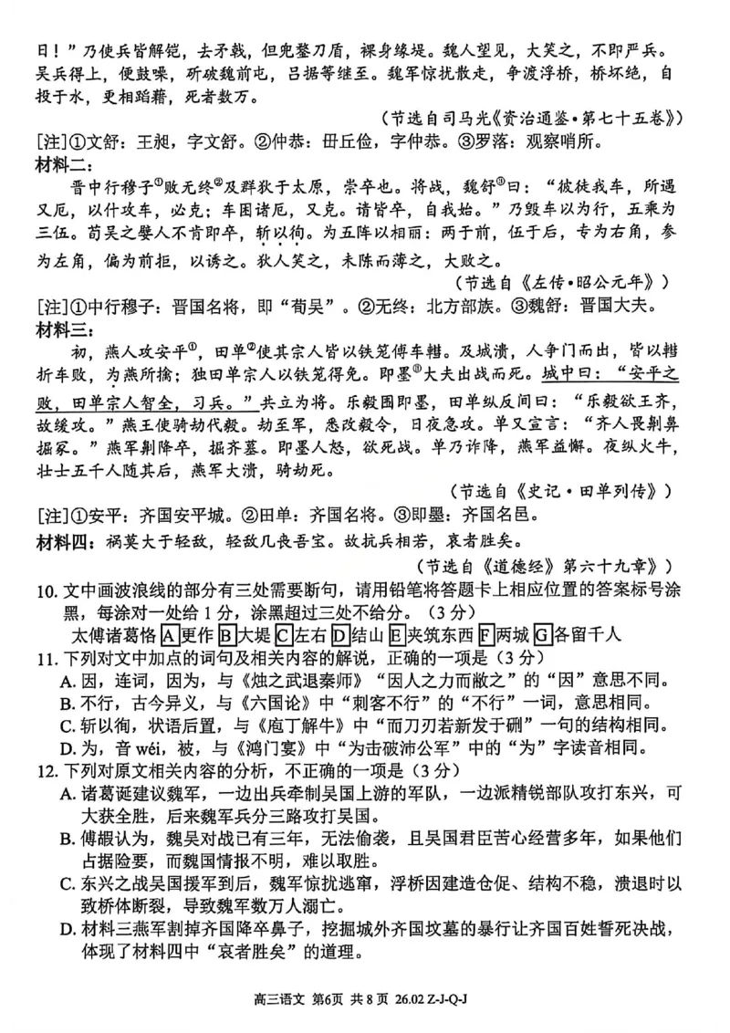 语文试卷_2024-2026高三（6-6月题库）_2026年03月高三试卷_260301浙江省2026届高三2月返校考七彩阳光、浙南名校、精诚联盟、金兰教育（全科）