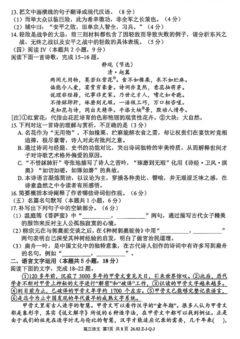 语文试卷_2024-2026高三（6-6月题库）_2026年03月高三试卷_260301浙江省2026届高三2月返校考七彩阳光、浙南名校、精诚联盟、金兰教育（全科）