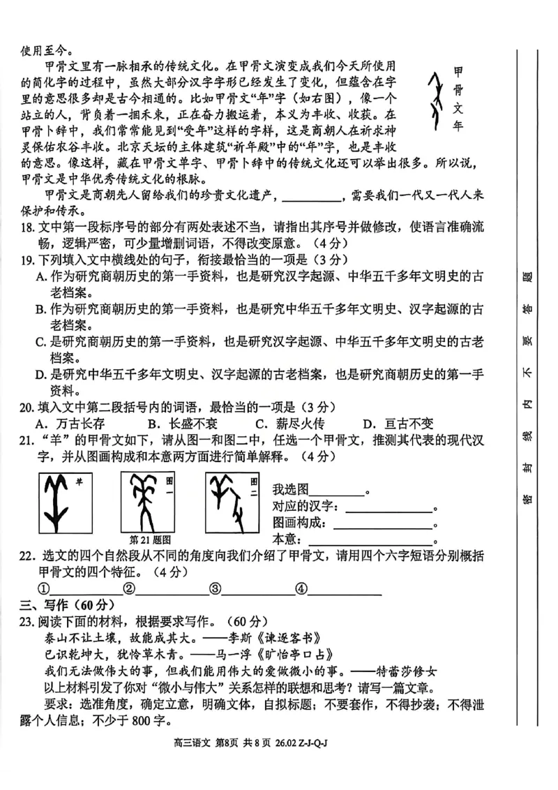 语文试卷_2024-2026高三（6-6月题库）_2026年03月高三试卷_260301浙江省2026届高三2月返校考七彩阳光、浙南名校、精诚联盟、金兰教育（全科）