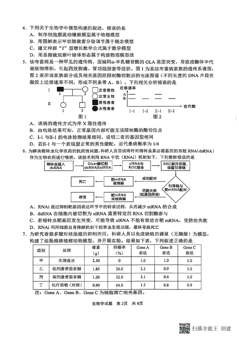 广安市高2023级第二次模拟考试生物_2024-2026高三（6-6月题库）_2026年04月高三试卷_260405四川省广安市高2023级第二次模拟考试（全科）