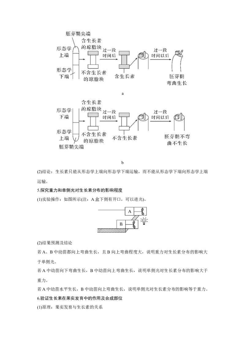 微专题16　与植物激素相关的实验设计_新高考复习资料_2023年新高考复习资料_一轮复习_2023年新高考大一轮复习讲义_2023年高考生物一轮复习讲义（新人教新高考）_赠补充习题