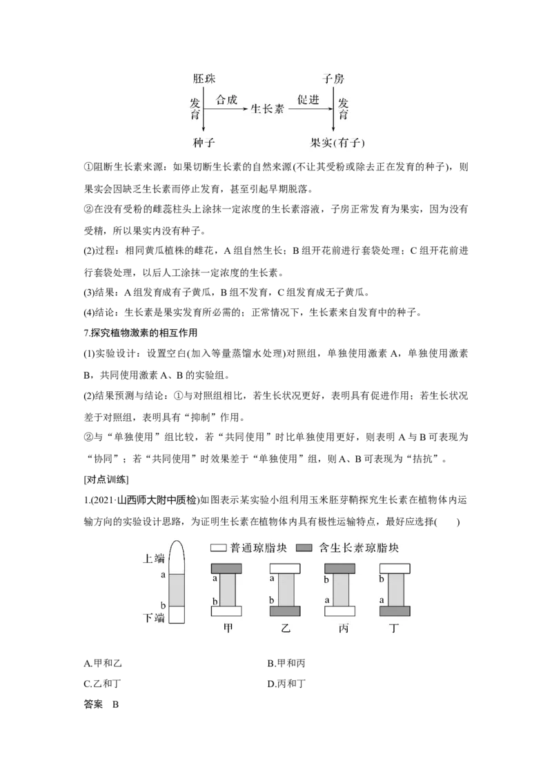 微专题16　与植物激素相关的实验设计_新高考复习资料_2023年新高考复习资料_一轮复习_2023年新高考大一轮复习讲义_2023年高考生物一轮复习讲义（新人教新高考）_赠补充习题