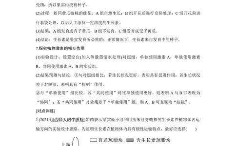 微专题16　与植物激素相关的实验设计_新高考复习资料_2023年新高考复习资料_一轮复习_2023年新高考大一轮复习讲义_2023年高考生物一轮复习讲义（新人教新高考）_赠补充习题