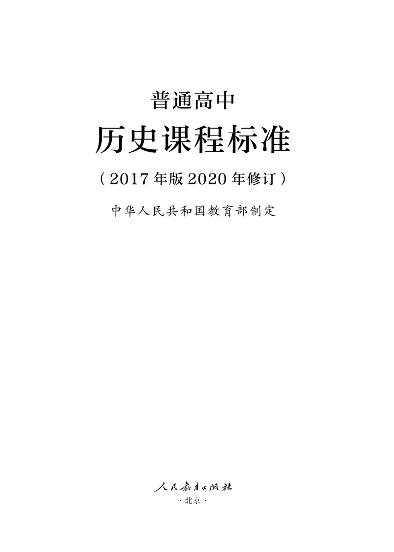 6.普通高中历史课程标准（2017年版2020年修订）_电子课本_《普通高中课程标准》