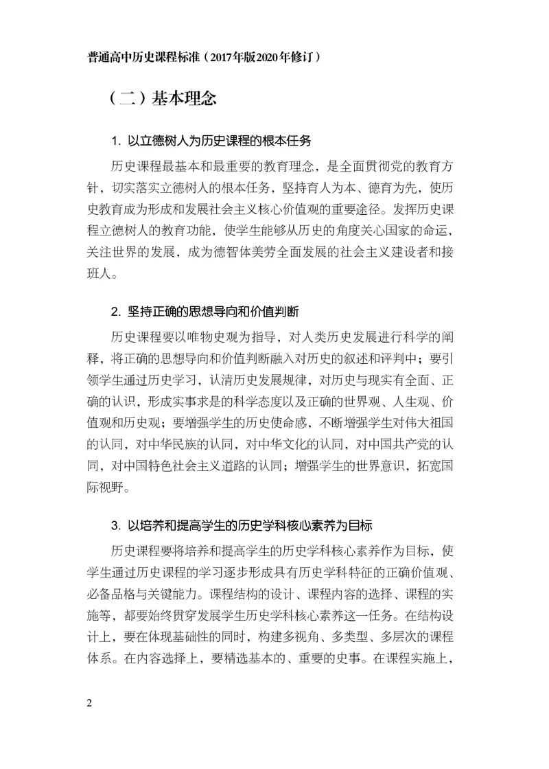 6.普通高中历史课程标准（2017年版2020年修订）_电子课本_《普通高中课程标准》