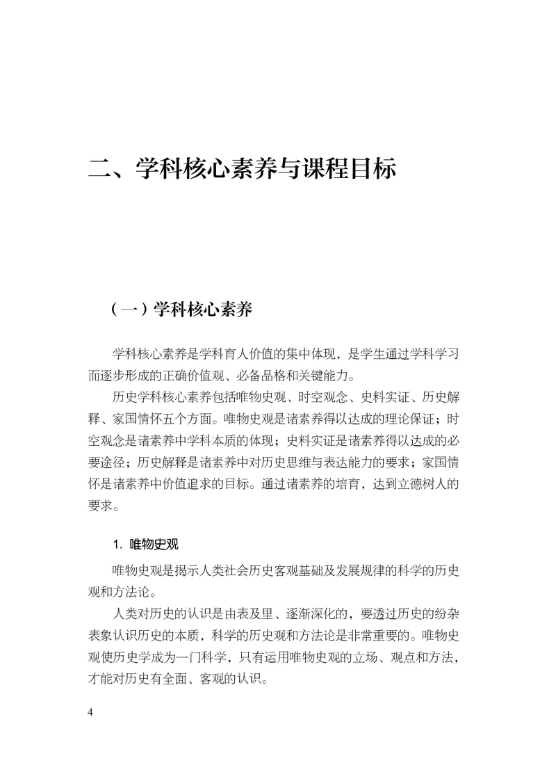 6.普通高中历史课程标准（2017年版2020年修订）_电子课本_《普通高中课程标准》