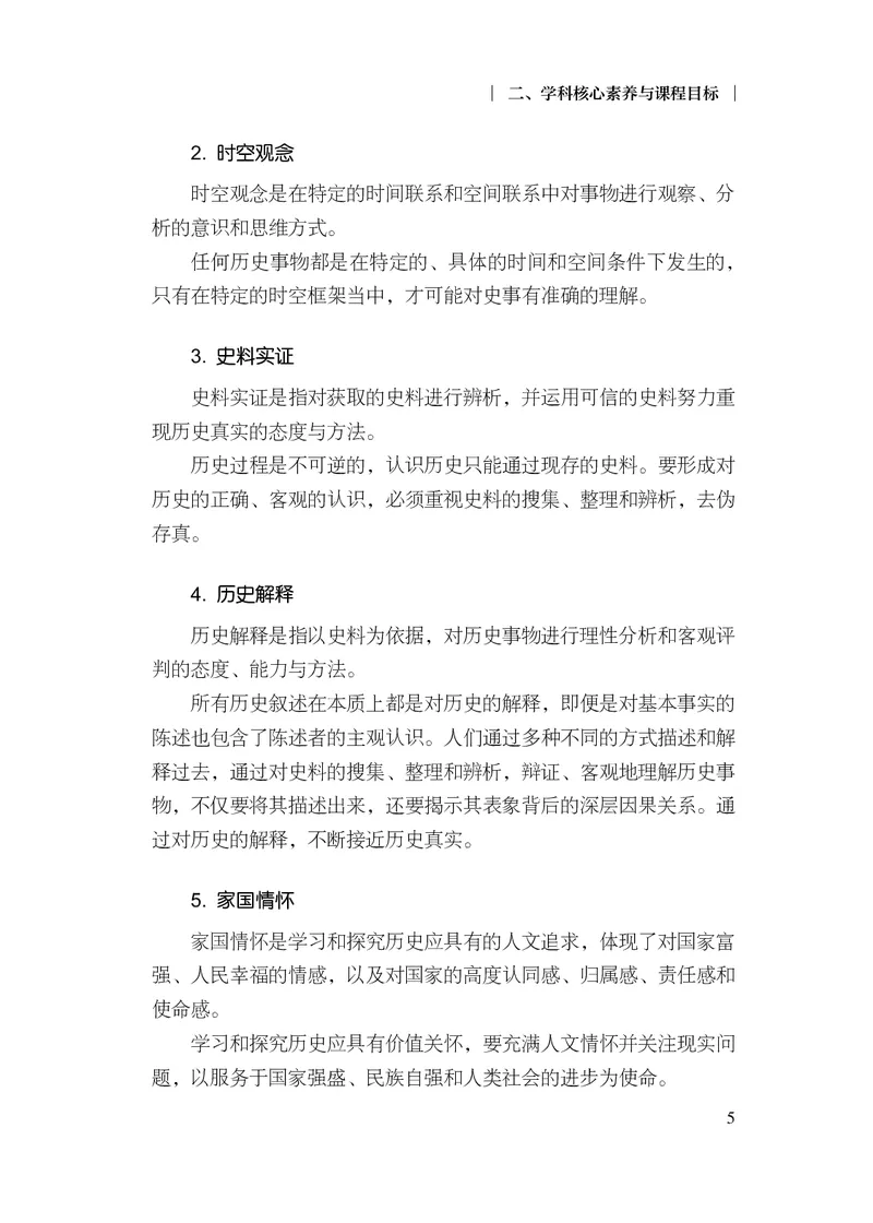 6.普通高中历史课程标准（2017年版2020年修订）_电子课本_《普通高中课程标准》