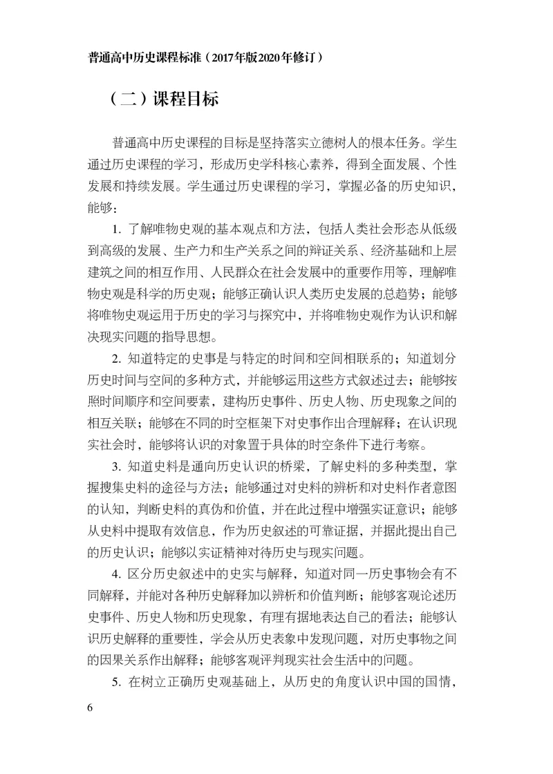 6.普通高中历史课程标准（2017年版2020年修订）_电子课本_《普通高中课程标准》